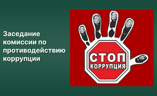 Противодействие коррупции