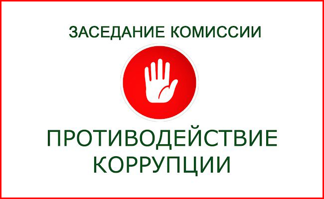 Противодействие коррупции